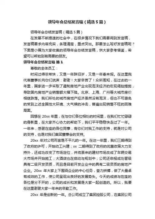 领导年会总结发言稿（精选5篇）