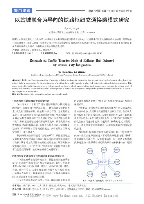 以站城融合为导向的铁路枢纽交通换乘模式研究