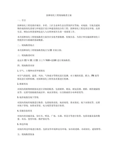 园林绿化工程现场勘查方案