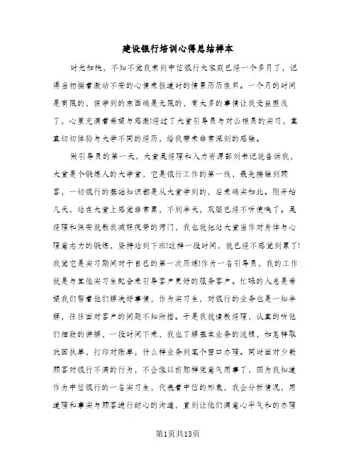 2024年建设银行培训心得总结样本(5篇)