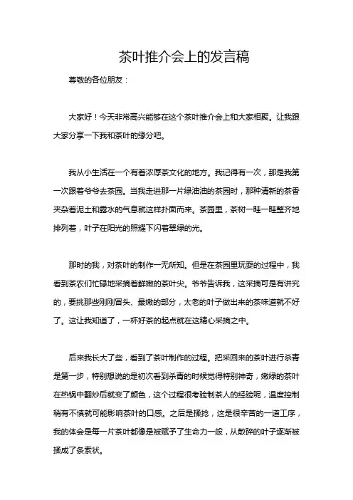 茶叶推介会上的发言稿