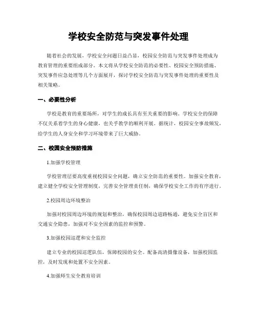 学校安全防范与突发事件处理