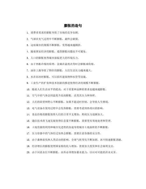 膨胀的造句