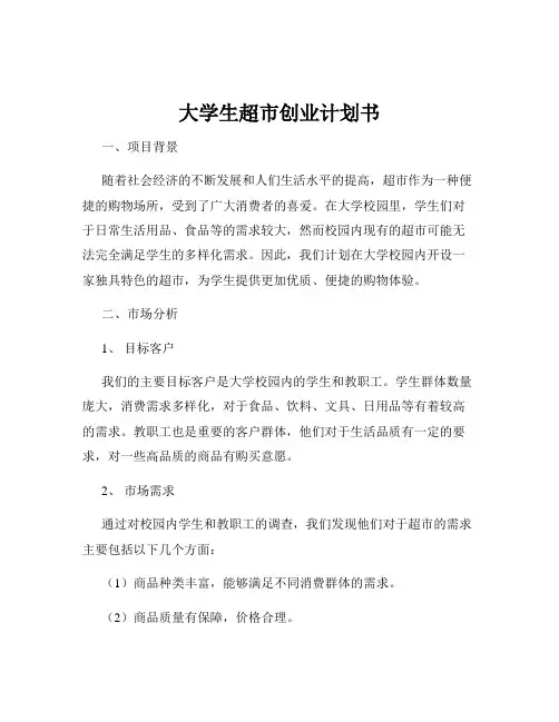 大学生超市创业计划书
