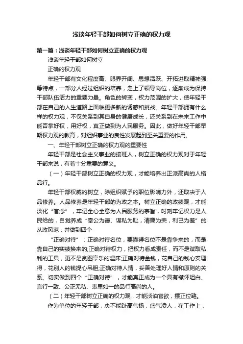 浅谈年轻干部如何树立正确的权力观