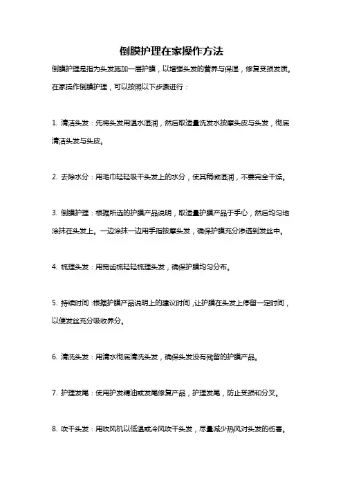 倒膜护理在家操作方法