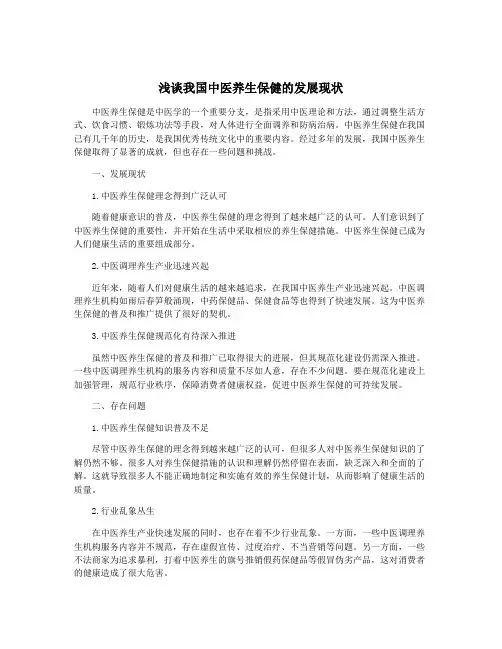 浅谈我国中医养生保健的发展现状