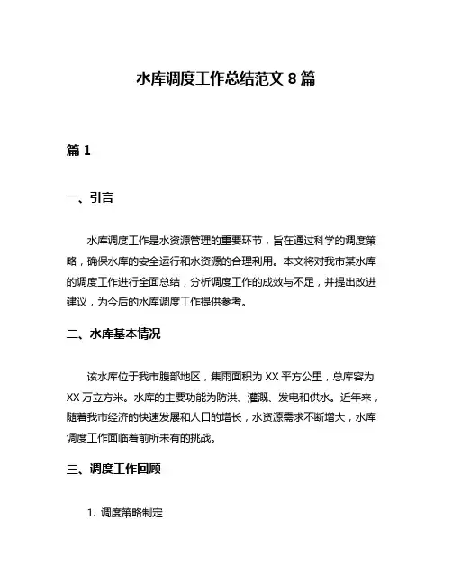 水库调度工作总结范文8篇