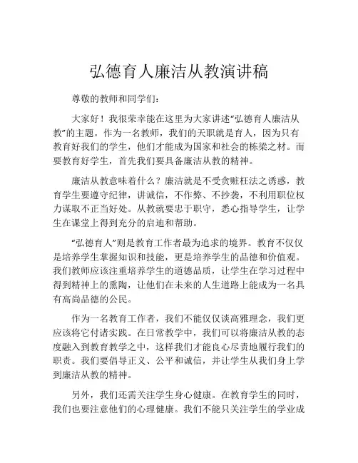 弘德育人廉洁从教演讲稿