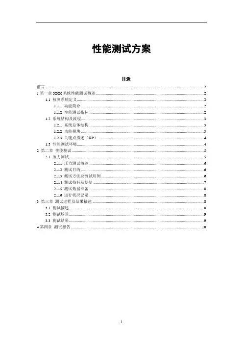 系统性能测试方案