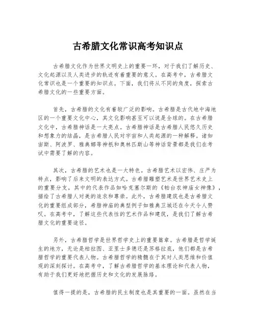 古希腊文化常识高考知识点