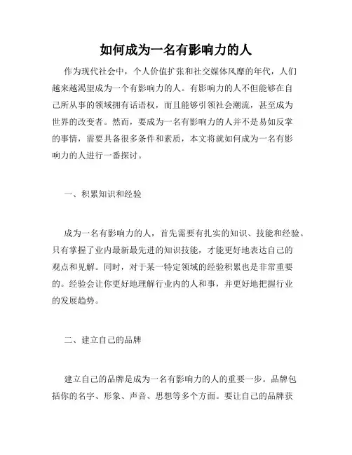 如何成为一名有影响力的人