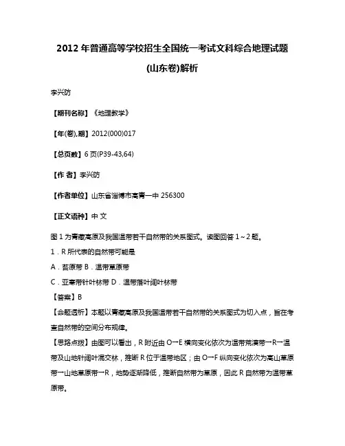 2012年普通高等学校招生全国统一考试文科综合地理试题(山东卷)解析
