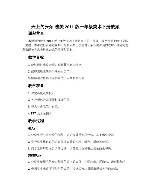 天上的云朵-桂美2011版一年级美术下册教案
