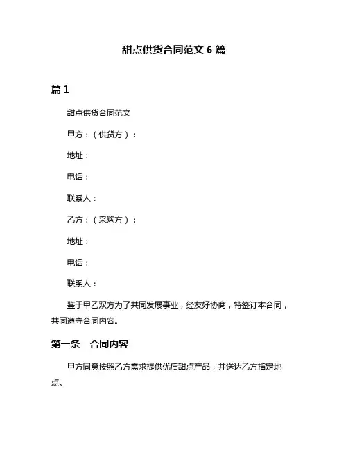 甜点供货合同范文6篇