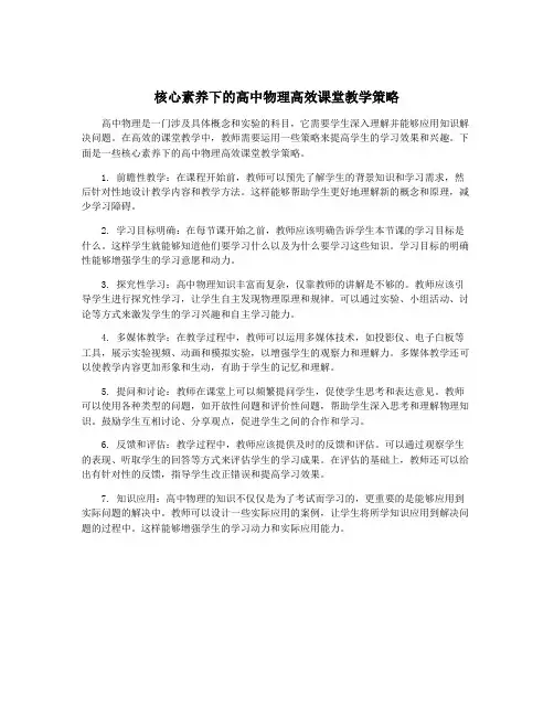 核心素养下的高中物理高效课堂教学策略