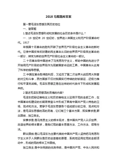 2018毛概题库答案