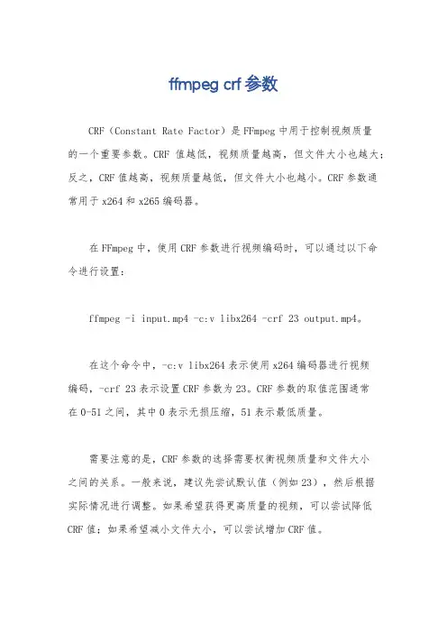 ffmpeg crf参数
