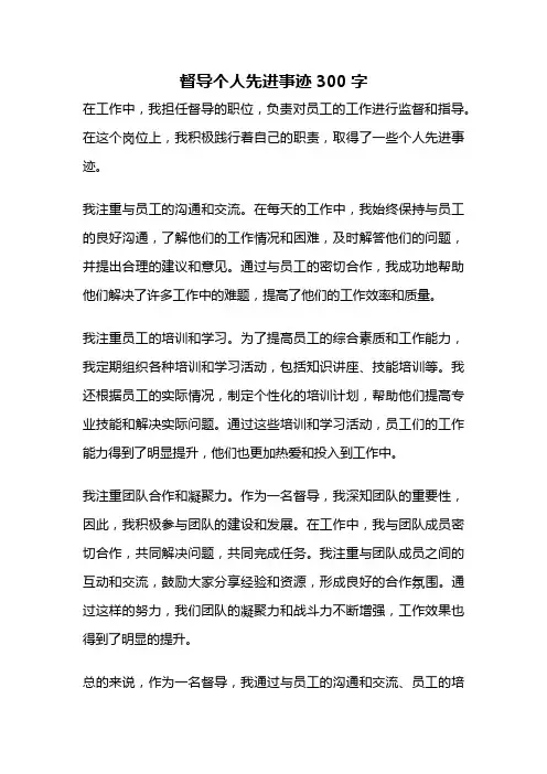 督导个人先进事迹300字