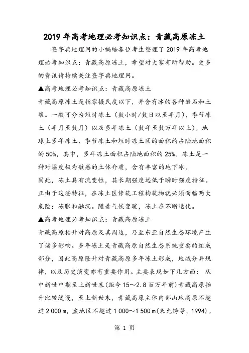 高考地理必考知识点：青藏高原冻土