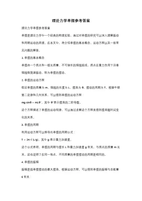 理论力学单摆参考答案