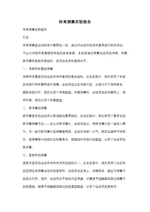 体育测量实验报告
