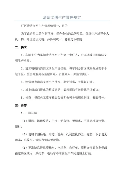 清洁文明生产管理规定