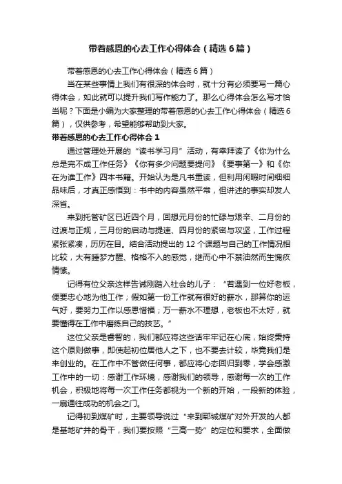 带着感恩的心去工作心得体会（精选6篇）
