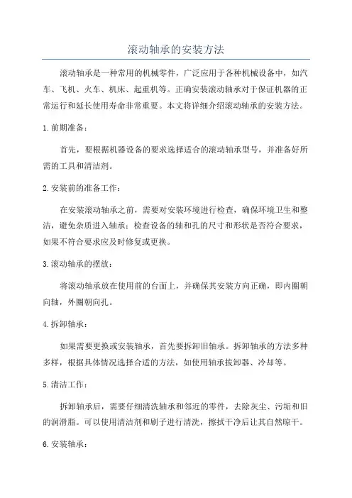 滚动轴承的安装方法