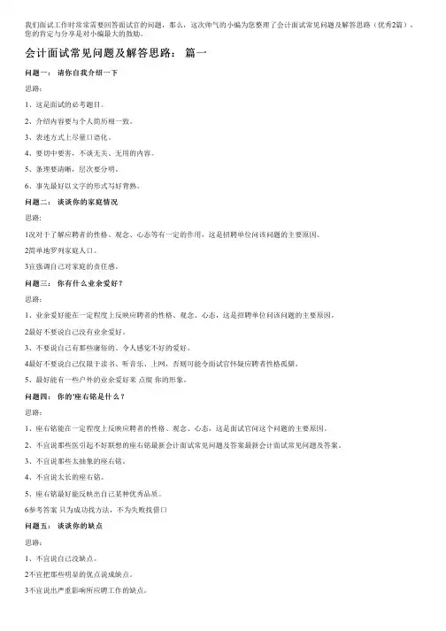 会计面试常见问题及解答思路(优秀2篇)