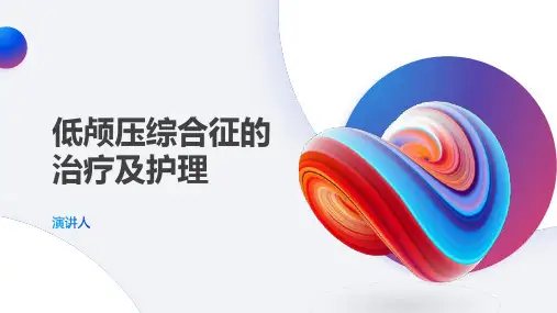 低颅压综合征的治疗及护理