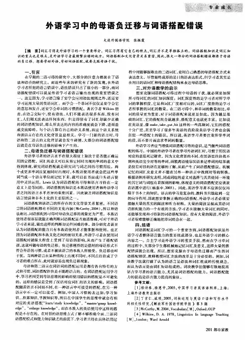 外语学习中的母语负迁移与词语搭配错误