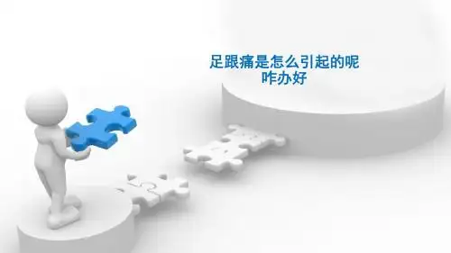 足跟痛是怎么引起的呢