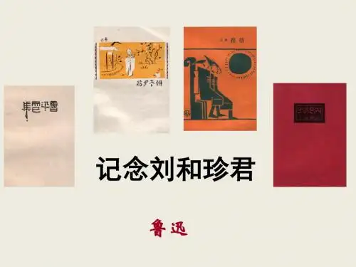 语文必修一：7 《记念刘和珍君》 (共46张PPT)