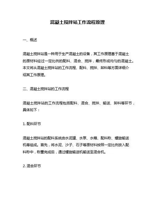 混凝土搅拌站工作流程原理