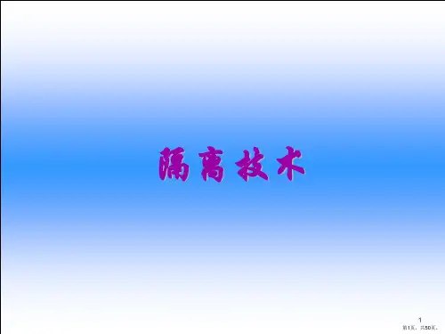 护理学基础隔离技术ppt课件
