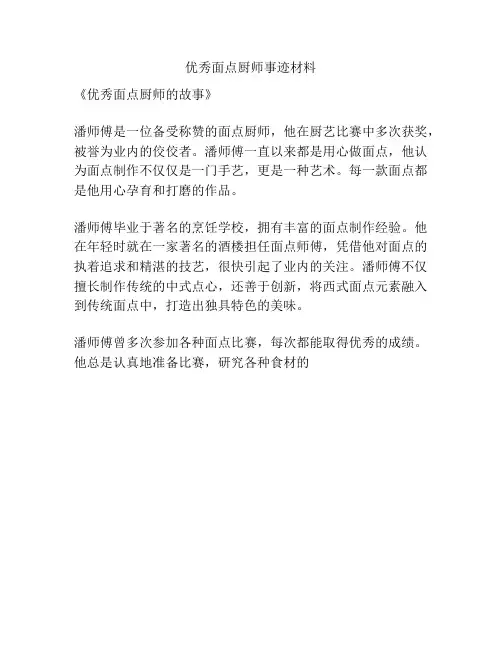 优秀面点厨师事迹材料