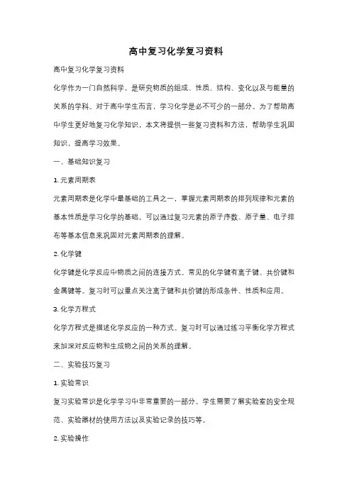 高中复习化学复习资料
