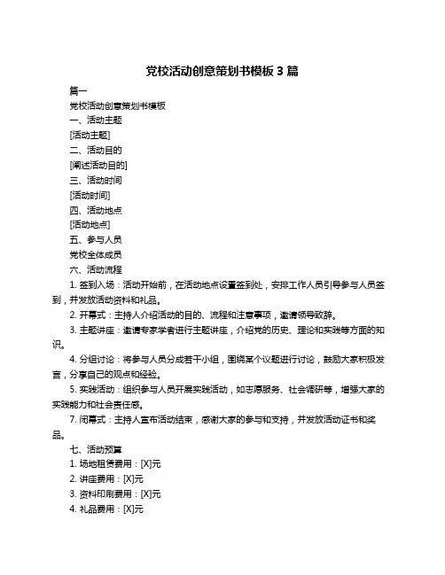 党校活动创意策划书模板3篇