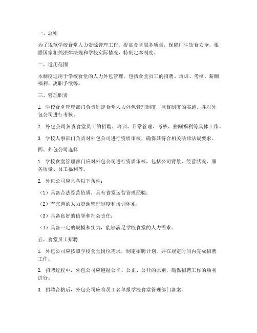 学校食堂人力外包管理制度