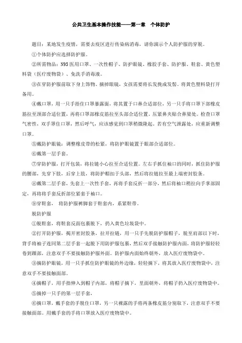 2021年公卫助理技能体验公共卫生基本操作技能——第一章 个体防护
