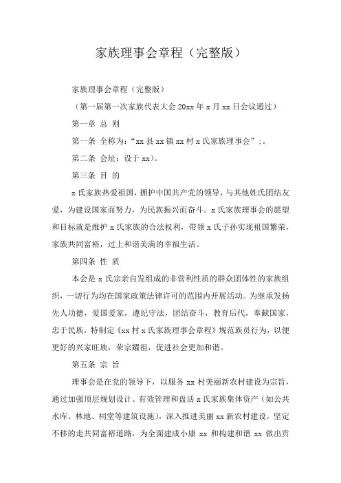 家族理事会章程(完整版)