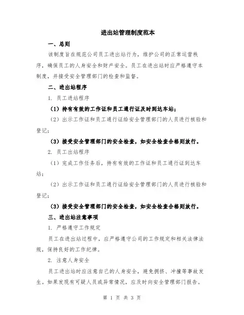 进出站管理制度范本