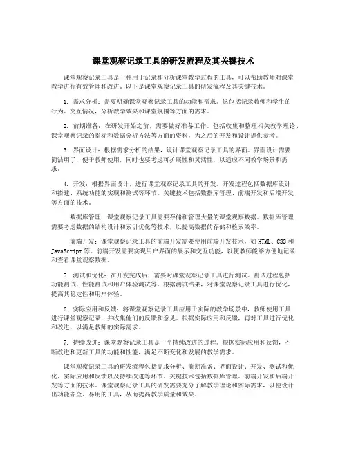 课堂观察记录工具的研发流程及其关键技术