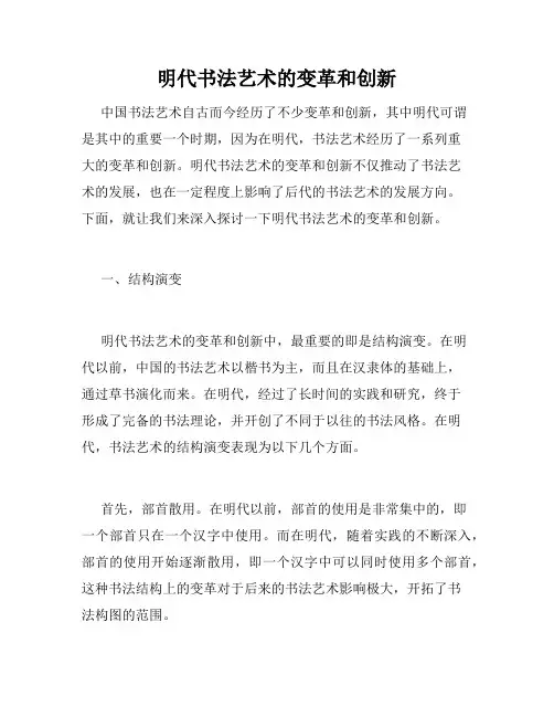 明代书法艺术的变革和创新