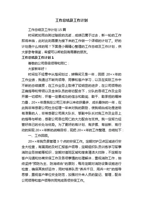 工作总结及工作计划15篇