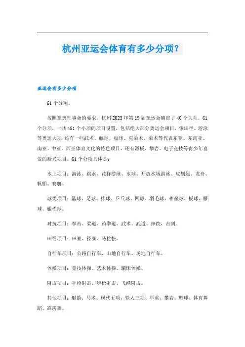 杭州亚运会体育有多少分项？