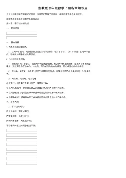 浙教版七年级数学下册各章知识点