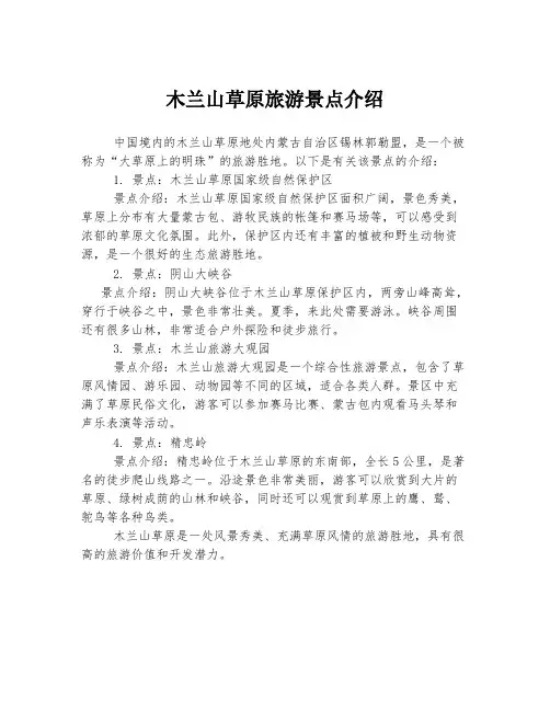 木兰山草原旅游景点介绍