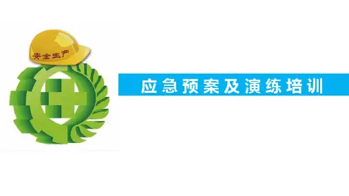应急预案及应急演练培训